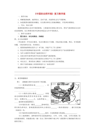 山东省肥城市湖屯镇初级中学八年级地理《中国的自然环境》复习教学案 人教新课标版