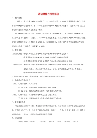 高中物理 第三章 相互作用 3.3 摩擦力-滑动摩擦力探究实验教学设计 新人教版必修1-新人教版高一必修1物理教案