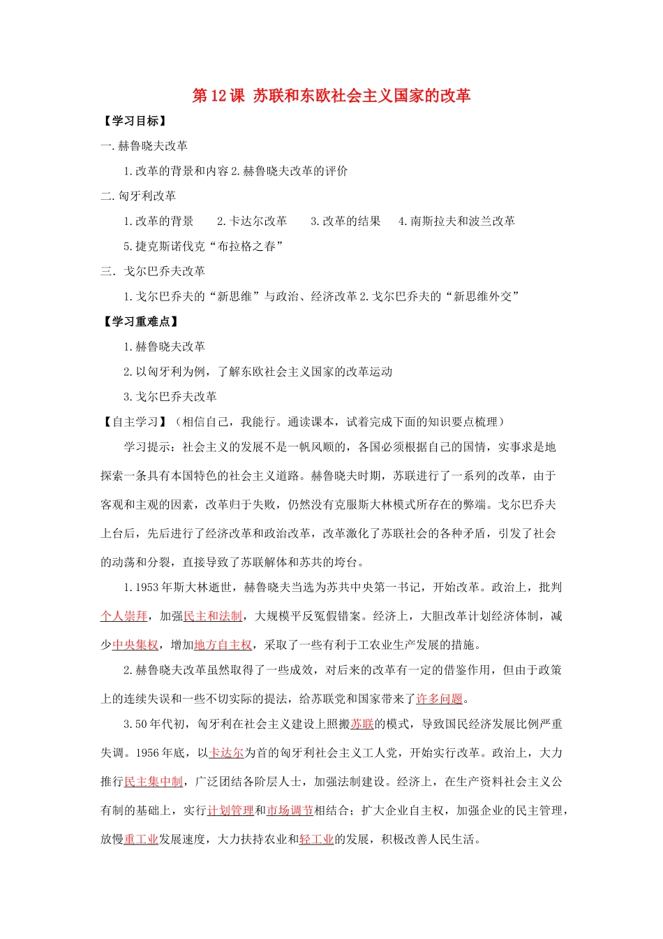 春九年级历史下册 第五单元 第12课 苏联和东欧社会主义国家的改革导学案 岳麓版-岳麓版初中九年级下册历史学案_第1页