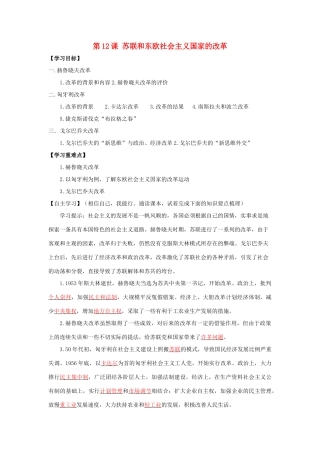 春九年级历史下册 第五单元 第12课 苏联和东欧社会主义国家的改革导学案 岳麓版-岳麓版初中九年级下册历史学案