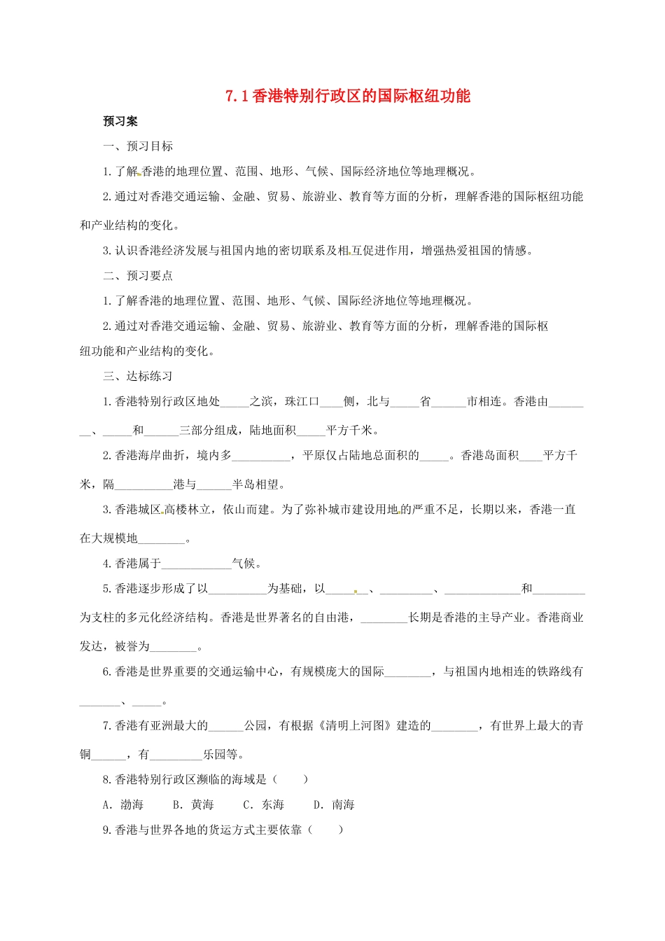 八年级地理下册 7.1 香港特别行政区的国际枢纽功能导学案 （新版）湘教版-（新版）湘教版初中八年级下册地理学案_第1页