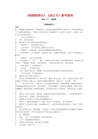 七年级语文《钱塘湖春行》《西江月》教学案例