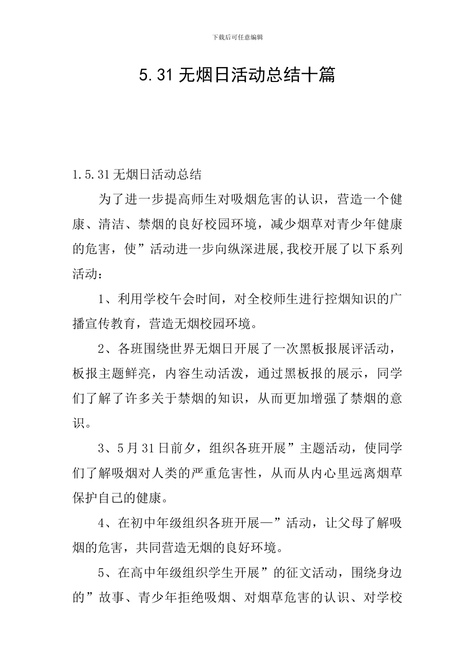 5.31无烟日活动总结十篇_第1页