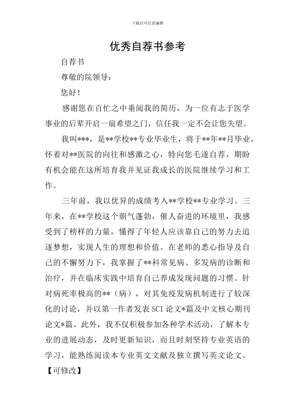 优秀自荐书参考_第1页