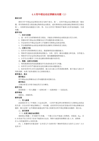 高中物理 第四章 牛顿运动定律 4.6 用牛顿运动定律解决问题（一）教案5 新人教版必修1-新人教版高一必修1物理教案
