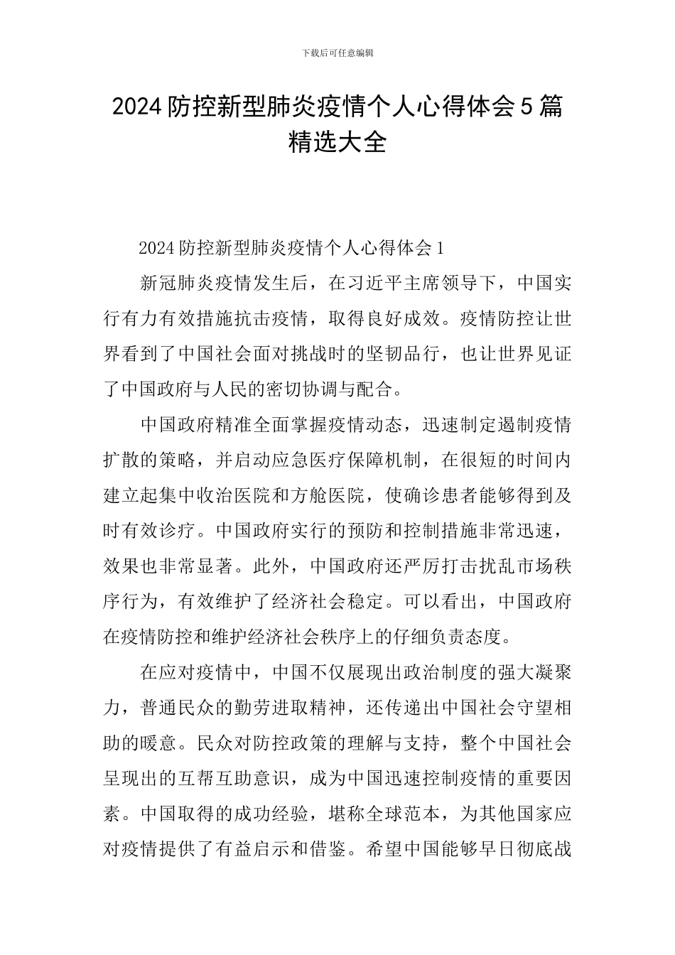 2024防控新型肺炎疫情个人心得体会5篇精选大全_第1页