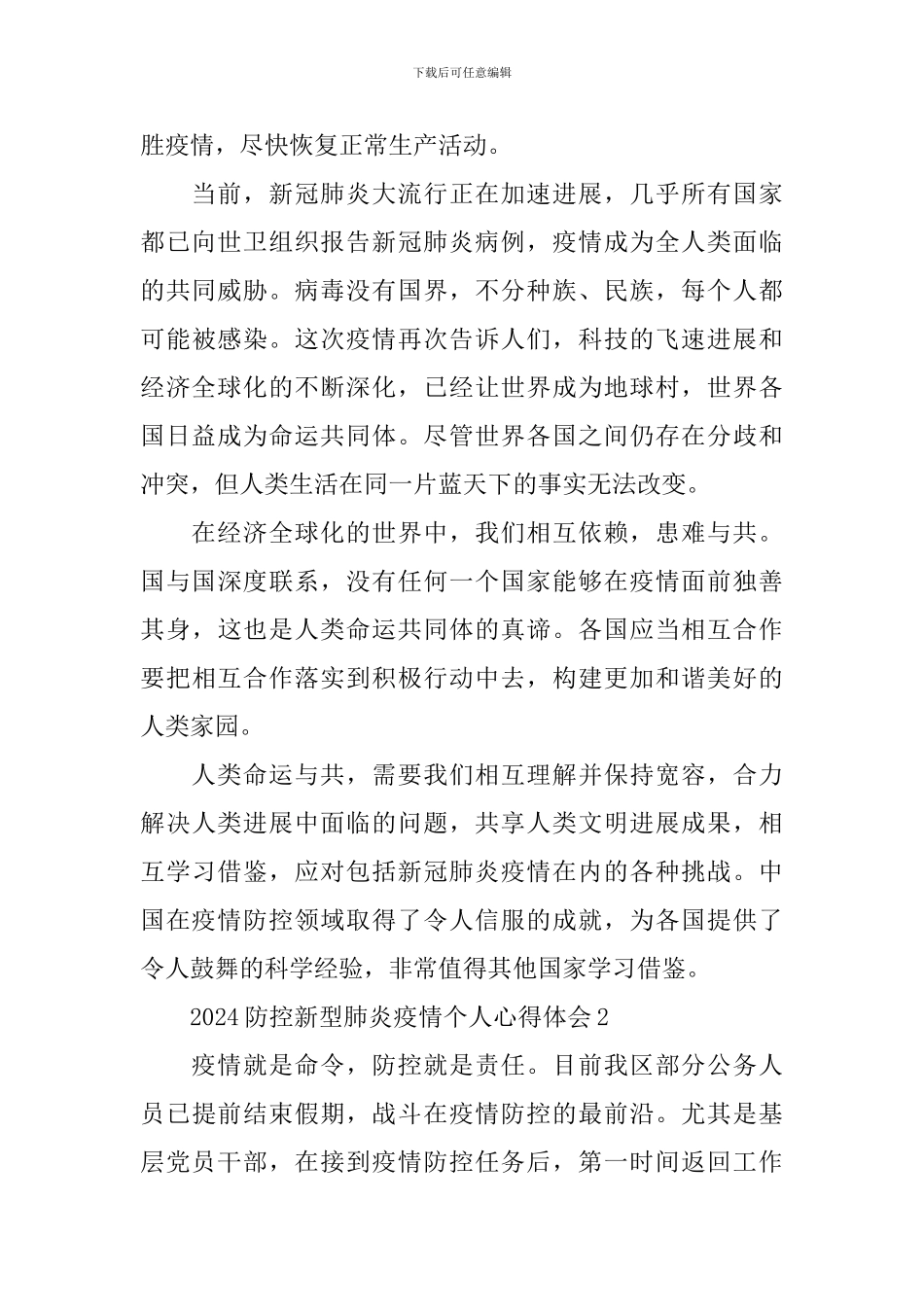 2024防控新型肺炎疫情个人心得体会5篇精选大全_第2页