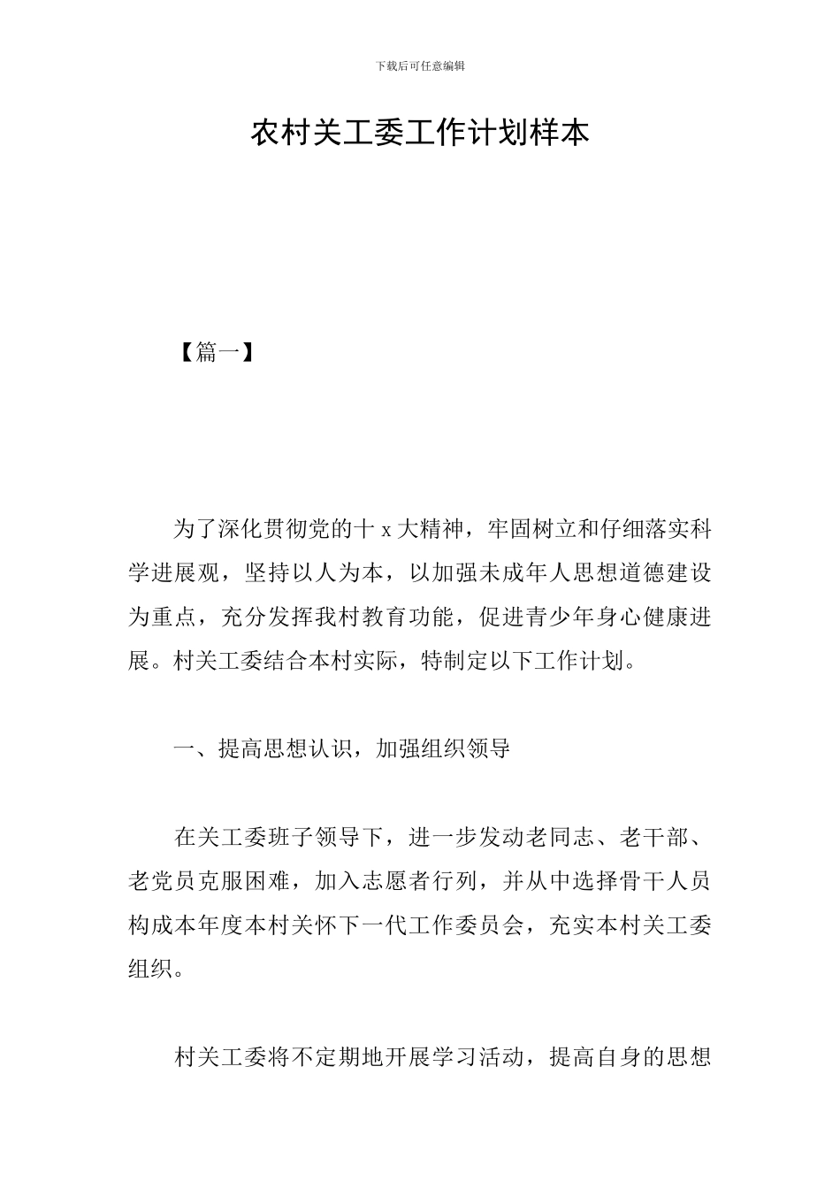 农村关工委工作计划样本_第1页