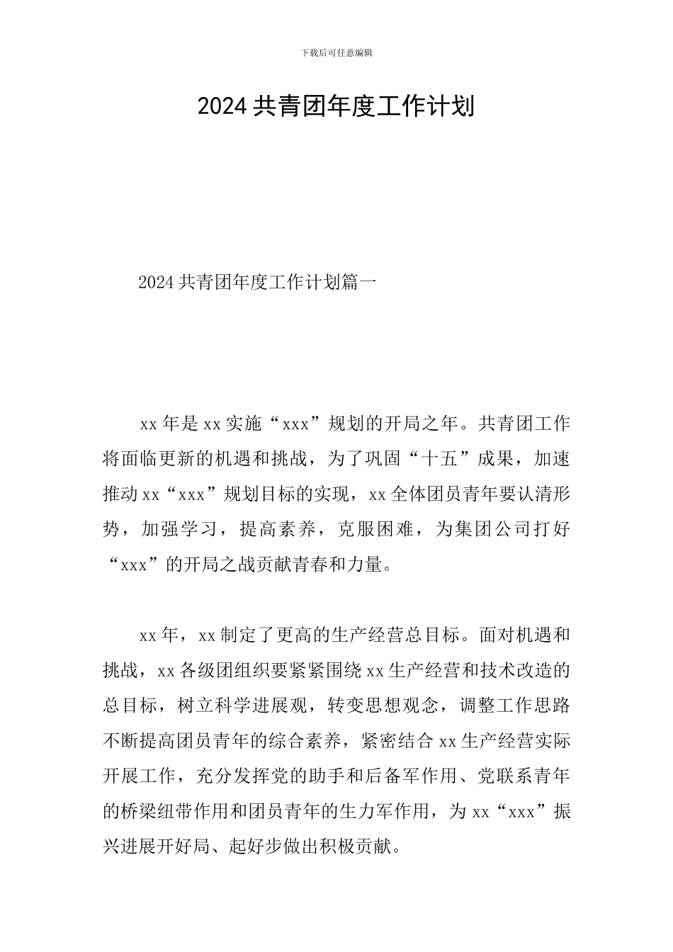 2024共青团年度工作计划_第1页