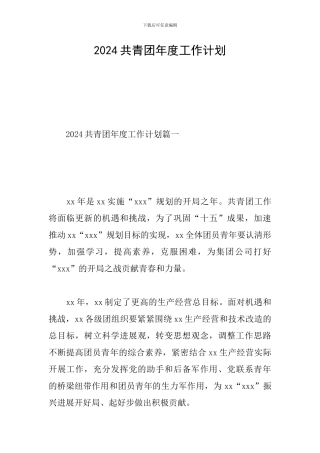 2024共青团年度工作计划