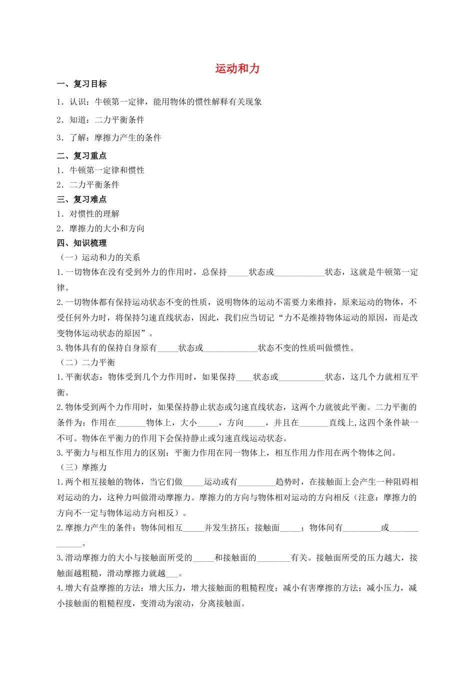 中考物理专题复习 运动和力学案-人教版初中九年级全册物理学案_第1页