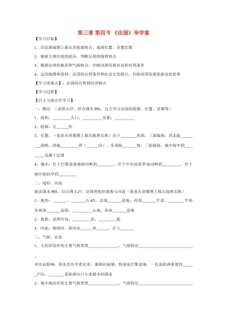 七年级地理下册 第三章 第四节法国导学案 湘教版
