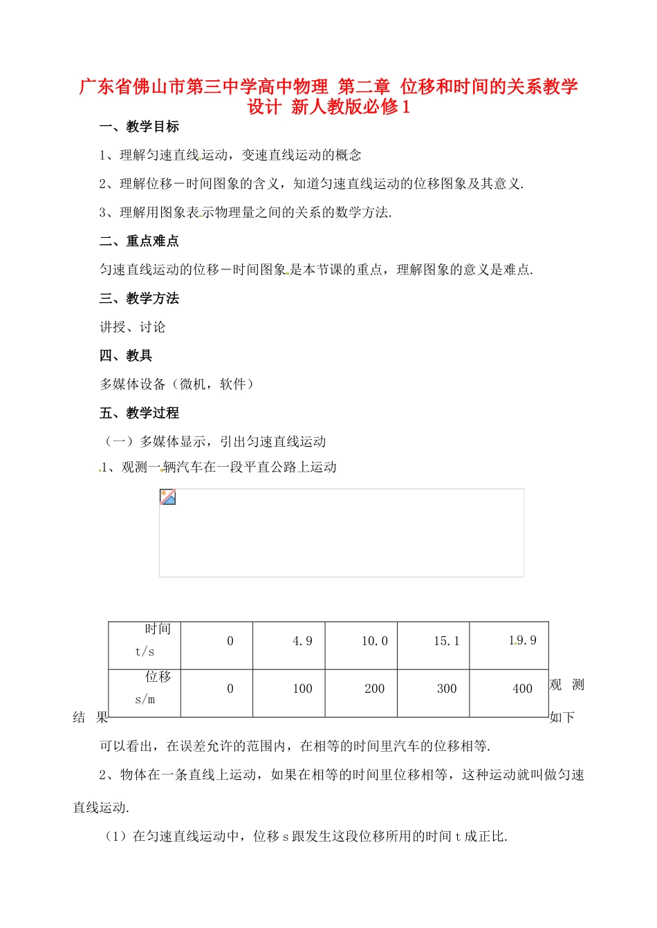 广东省佛山市第三中学高中物理 第二章 位移和时间的关系教学设计 新人教版必修1_第1页