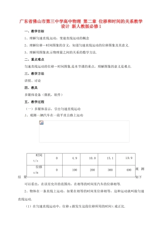 广东省佛山市第三中学高中物理 第二章 位移和时间的关系教学设计 新人教版必修1