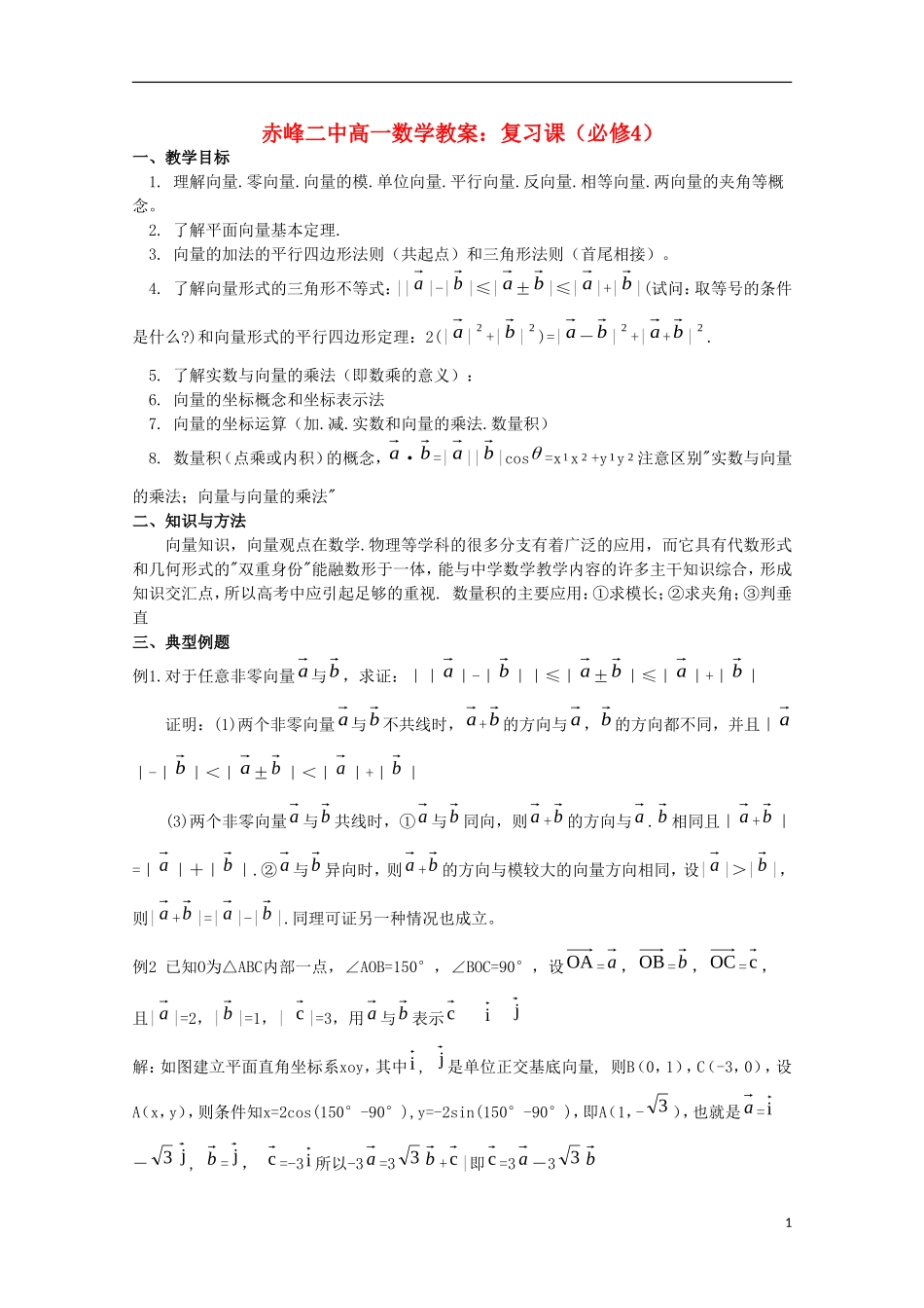 内蒙古赤峰二中高中数学 复习课教案 新人教B版必修4_第1页