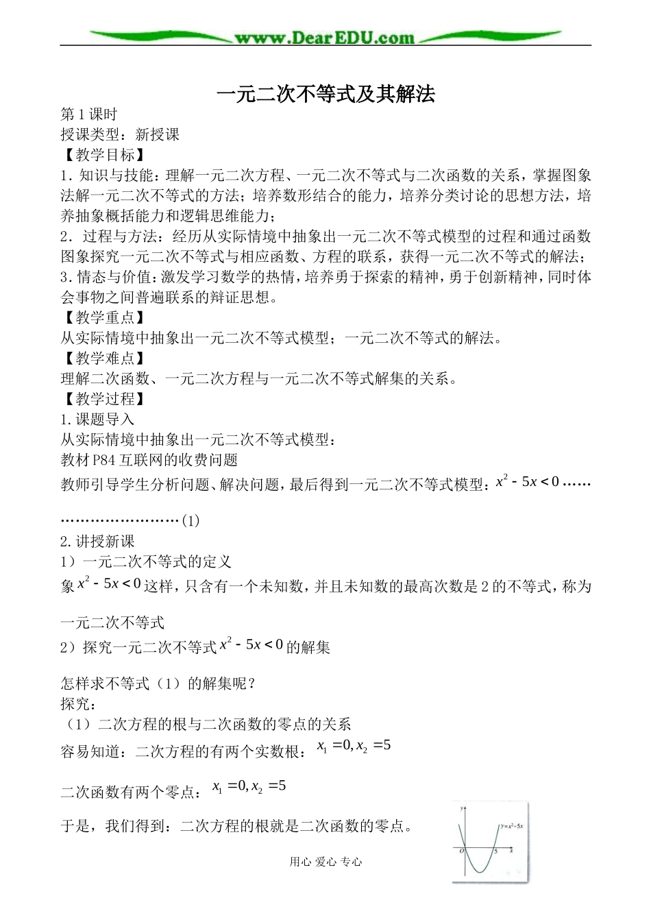 新人教版(A)高中数学必修5一元二次不等式及其解法教案1_第1页