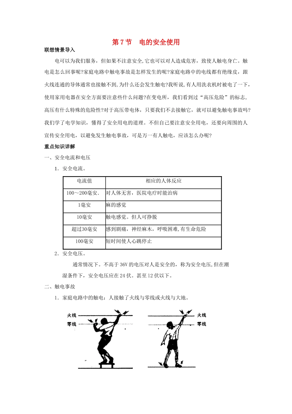 春八年级科学下册 1.7《电的安全使用》学案 浙教版-浙教版初中八年级下册自然科学学案_第1页