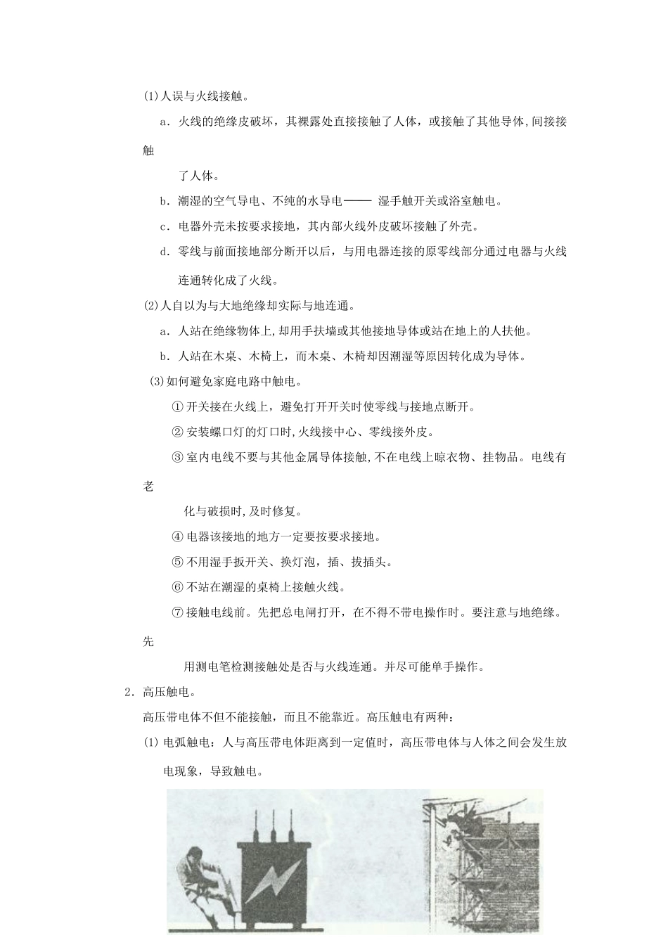 春八年级科学下册 1.7《电的安全使用》学案 浙教版-浙教版初中八年级下册自然科学学案_第2页