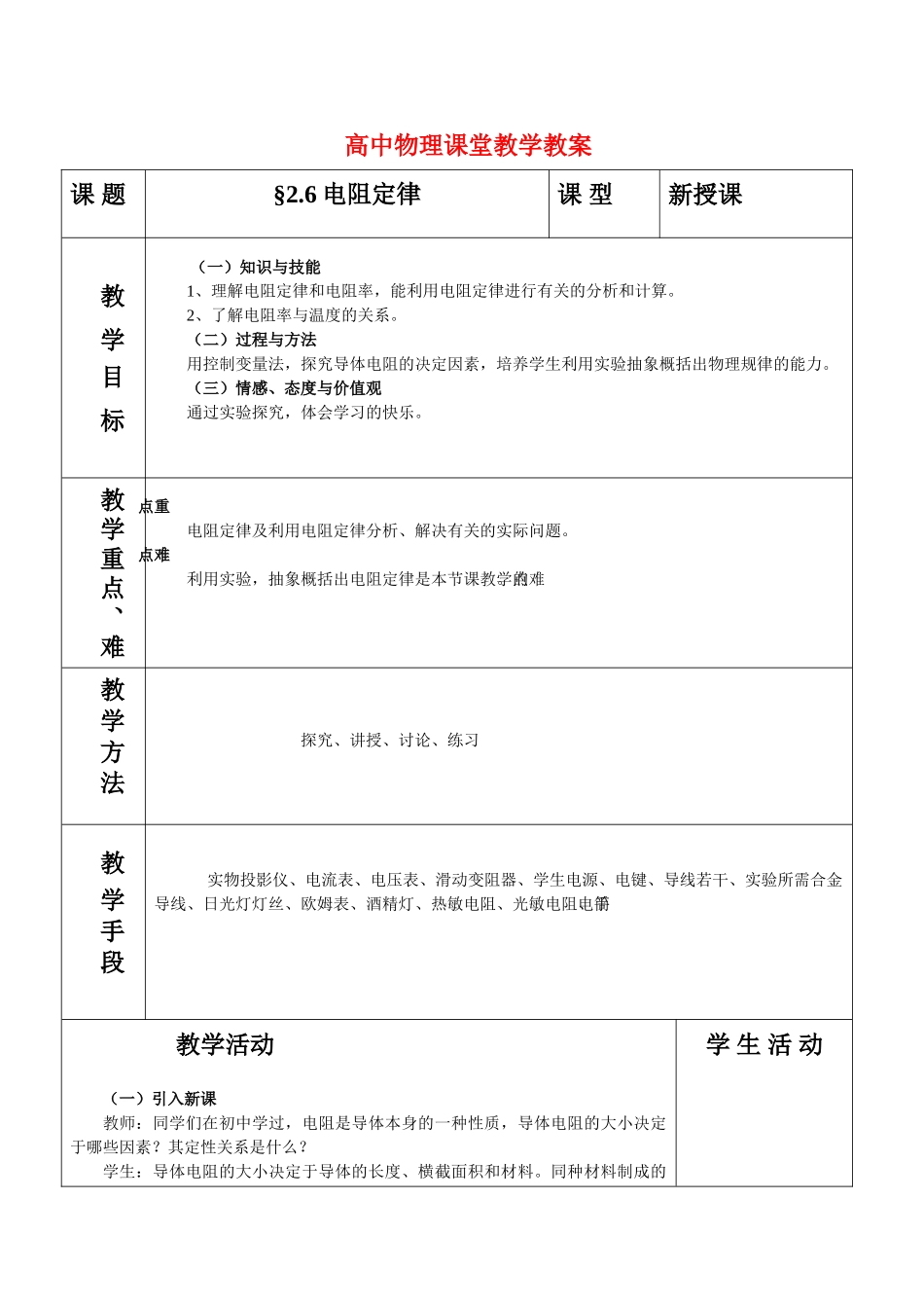 高中物理 恒定电流2.6电阻定律教案 鲁科版选修3-1_第1页