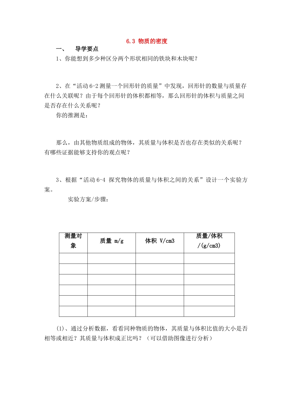 八年级物理6.3 物质的密度学案苏科版_第1页