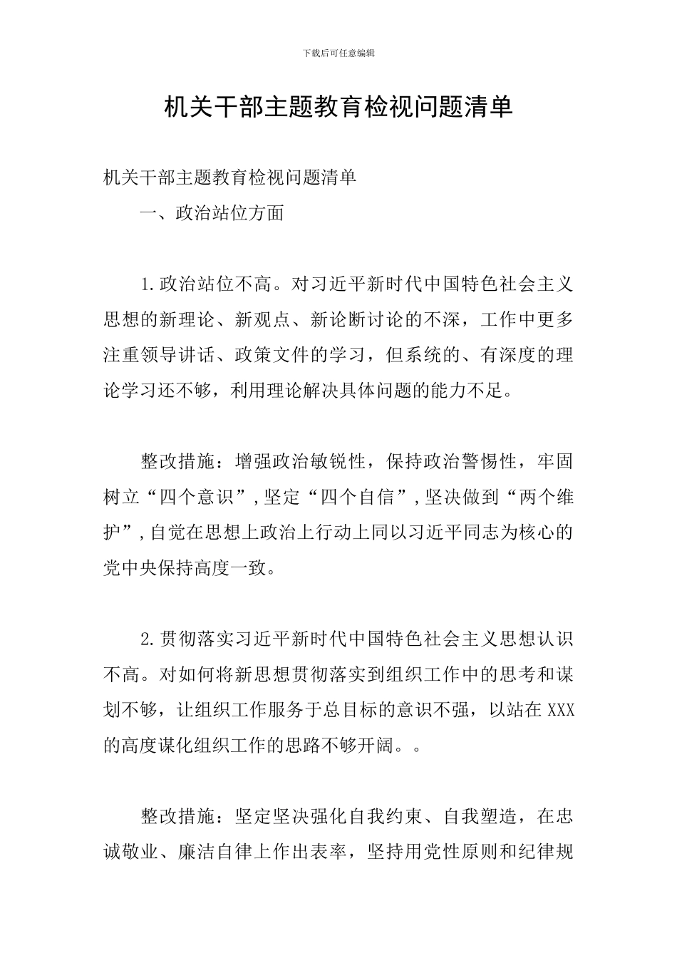 机关干部主题教育检视问题清单_第1页