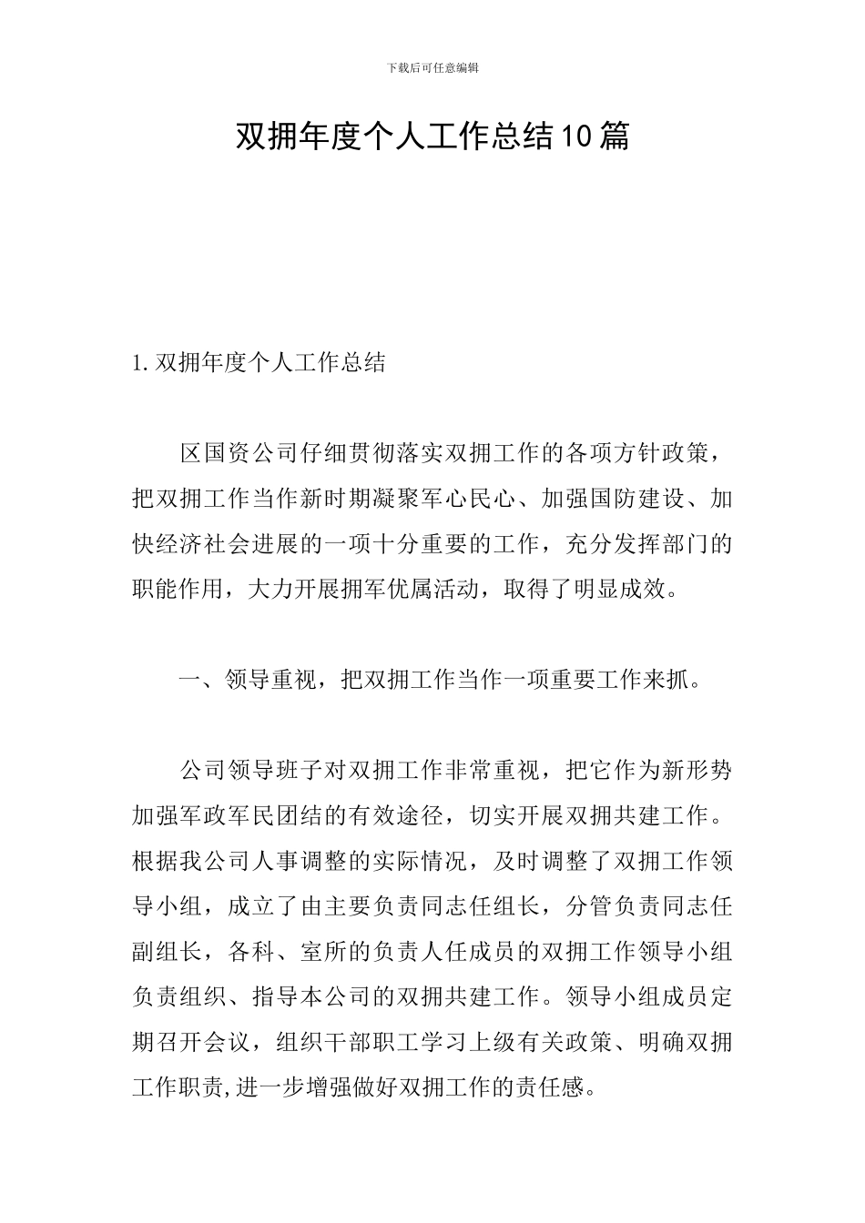 双拥年度个人工作总结10篇_第1页