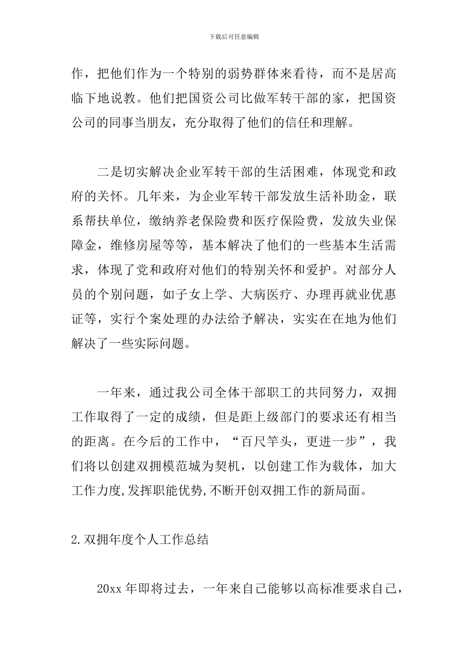 双拥年度个人工作总结10篇_第3页