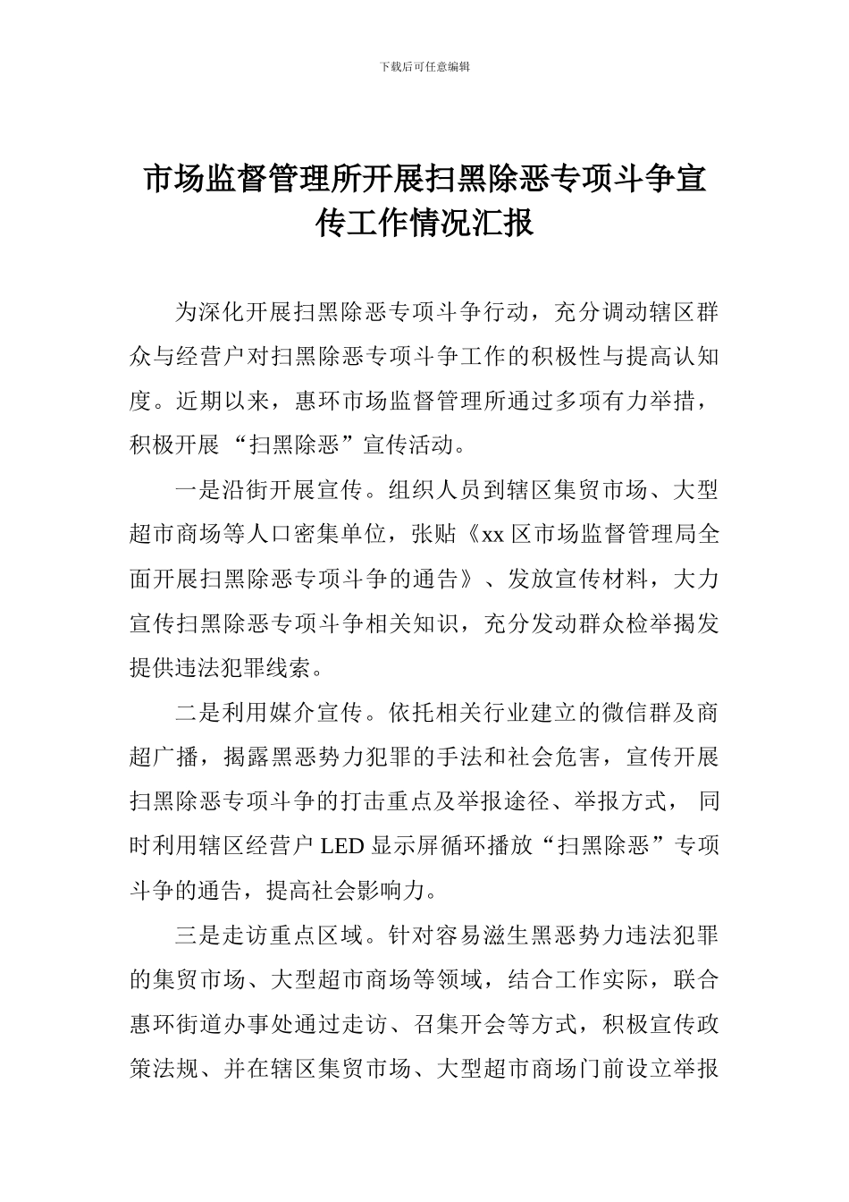 市场监督管理所开展扫黑除恶专项斗争宣传工作情况汇报_第1页