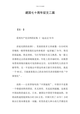 建国七十周年征文二篇