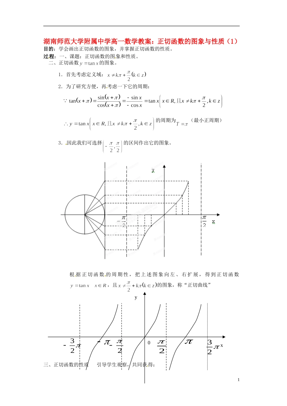 湖南师范大学附属中学高一数学 正切函数的图象与性质（1）教案_第1页