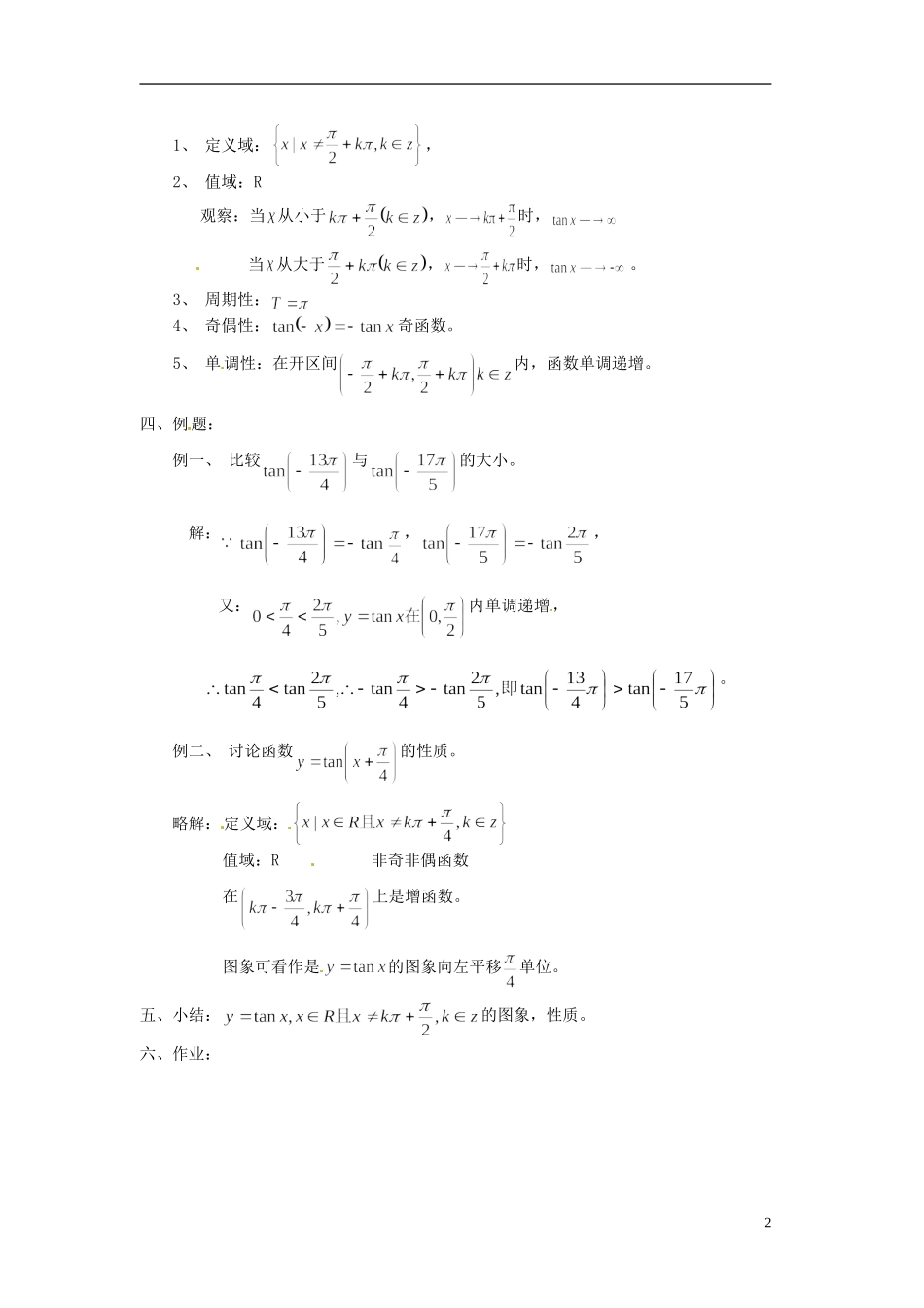 湖南师范大学附属中学高一数学 正切函数的图象与性质（1）教案_第2页