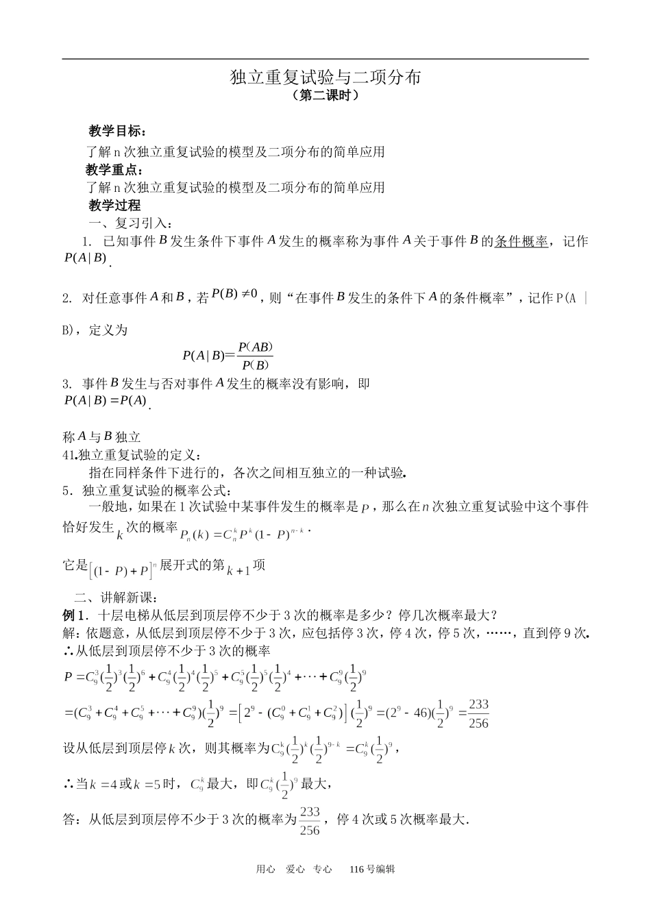 数学苏教版选修2-3 独立重复试验与二项分布 第2课时_第1页
