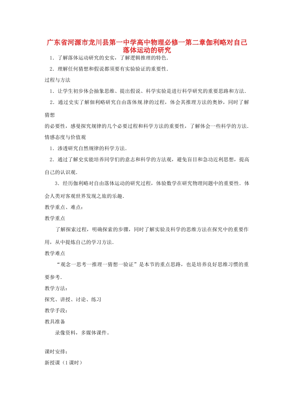 广东省河源市龙川县第一中学高中物理 第二章伽利略对自己落体运动的研究教案 新人教版必修1_第1页