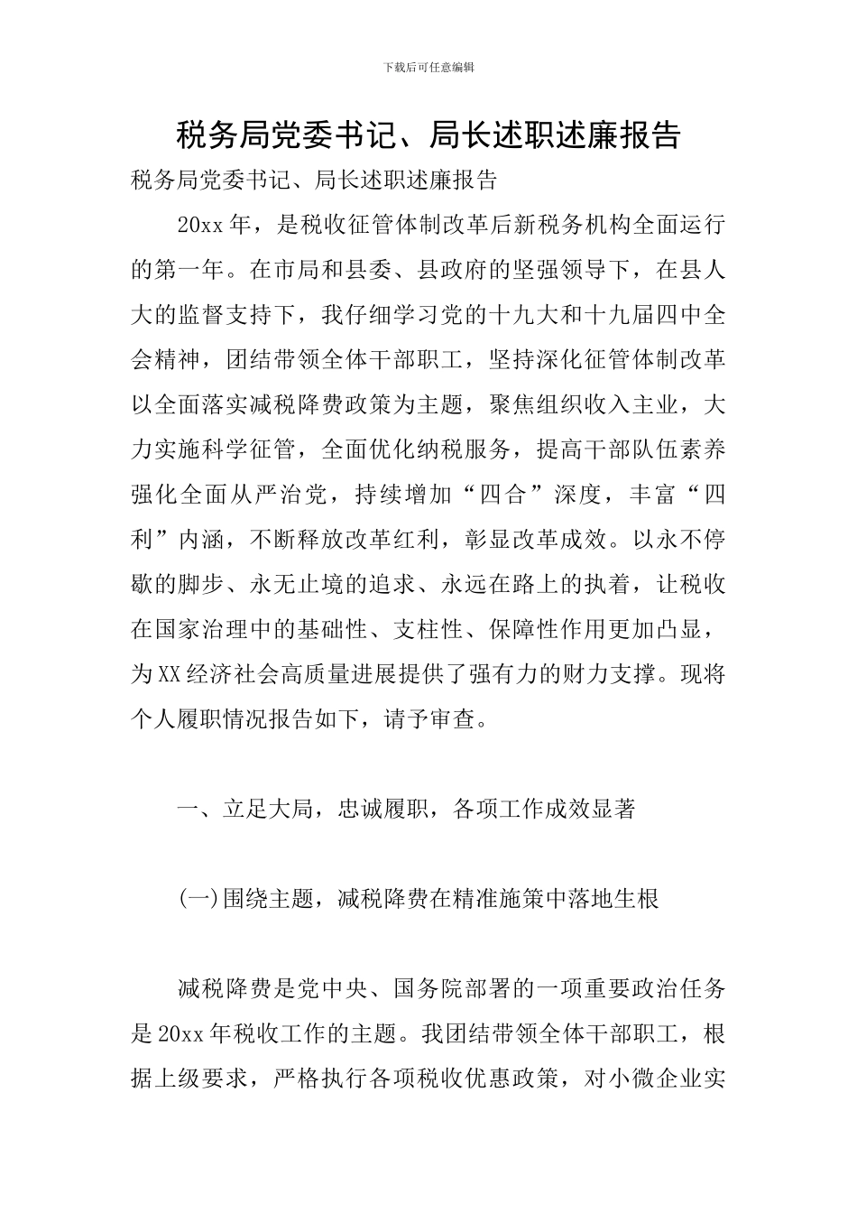 税务局党委书记、局长述职述廉报告_第1页