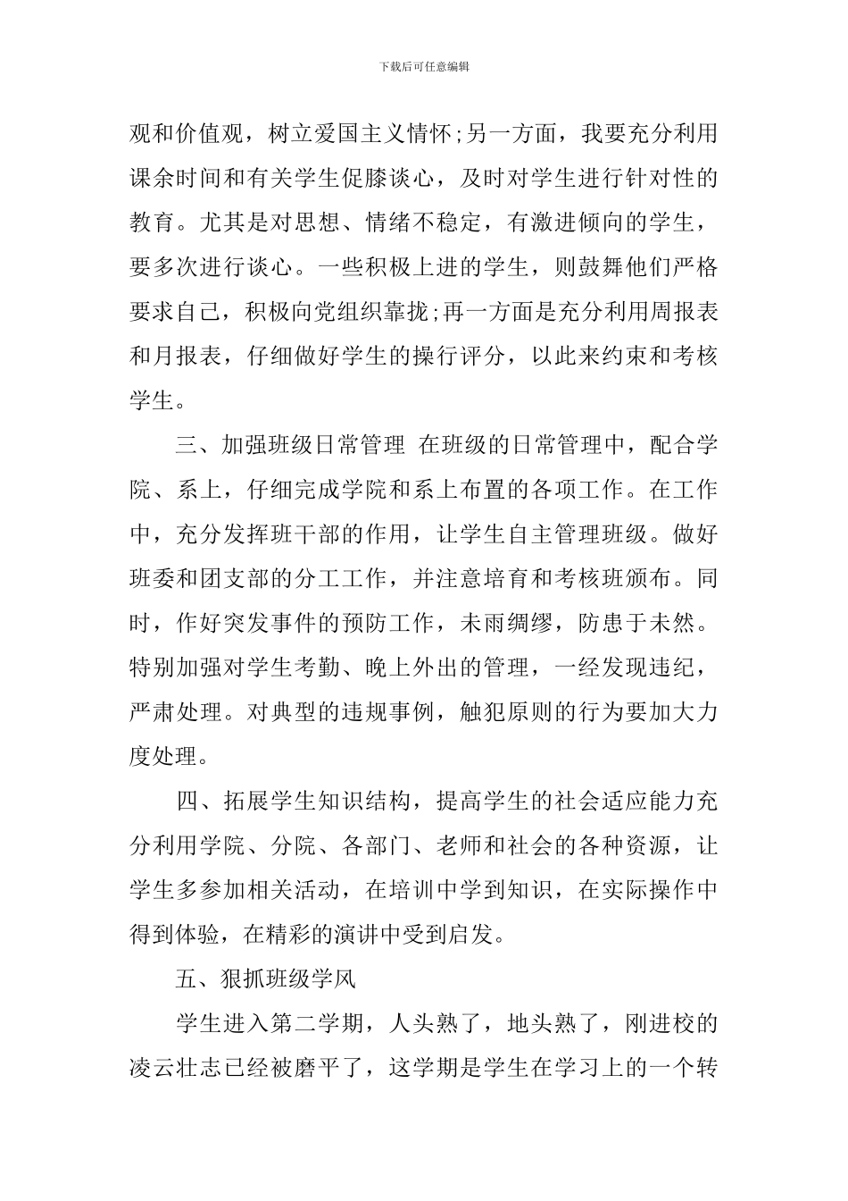 新学期大学班主任工作计划精选_第2页