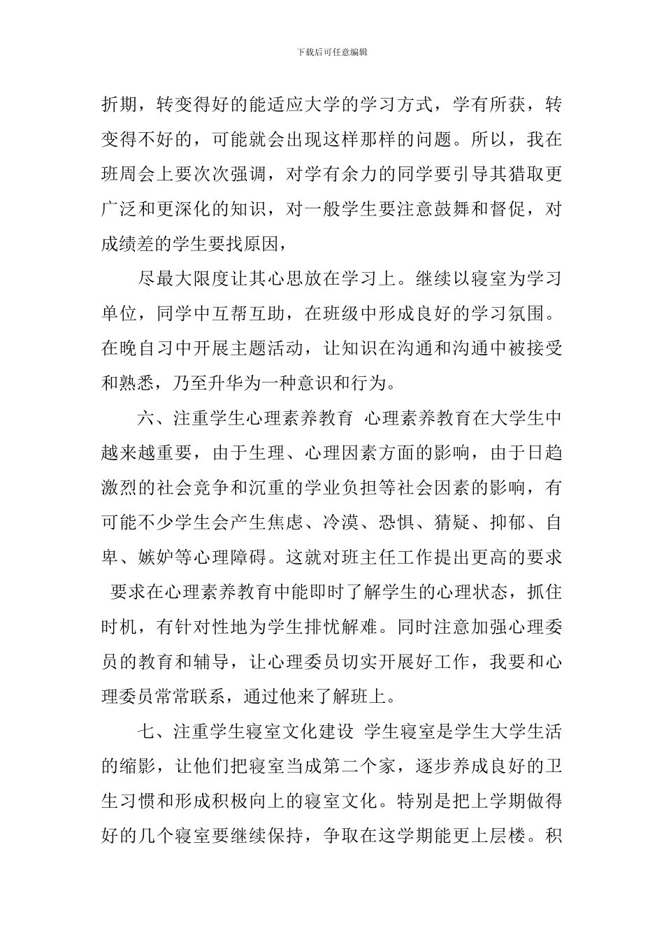 新学期大学班主任工作计划精选_第3页