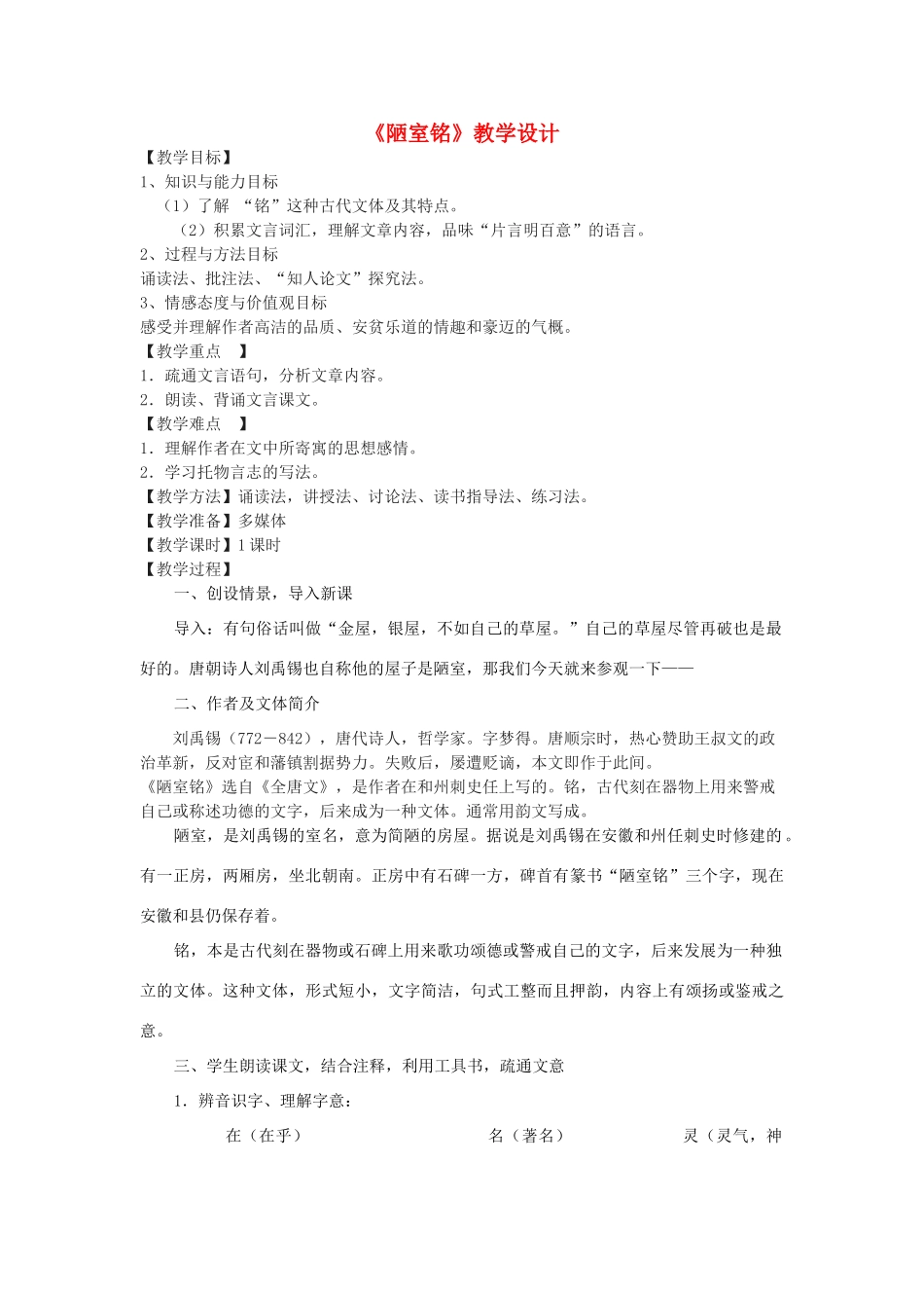 七年级语文上册 第20课《陋室铭》教学设计 长春版教材-长春版教材初中七年级上册语文教学设计_第1页