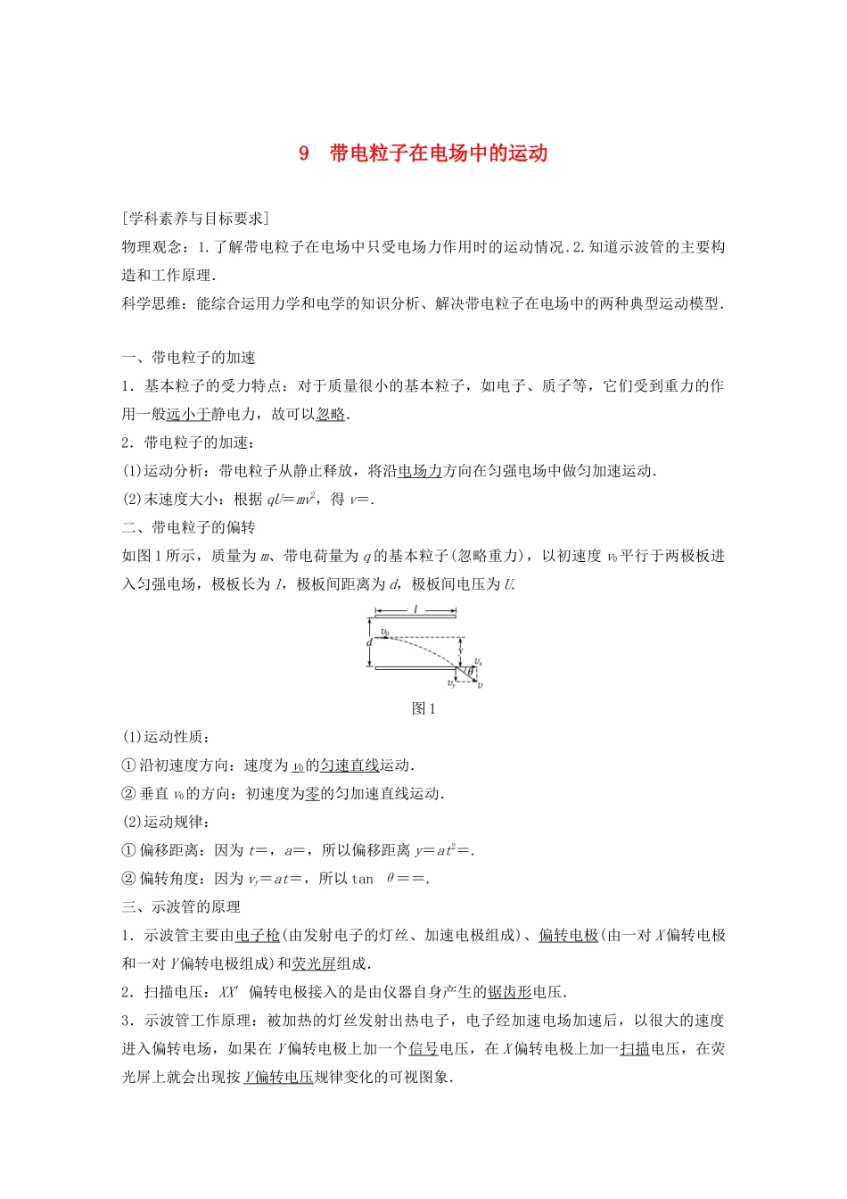 高中物理 第一章 静电场 9 带电粒子在电场中的运动教案 新人教版选修3-1-新人教版高二选修3-1物理教案_第1页