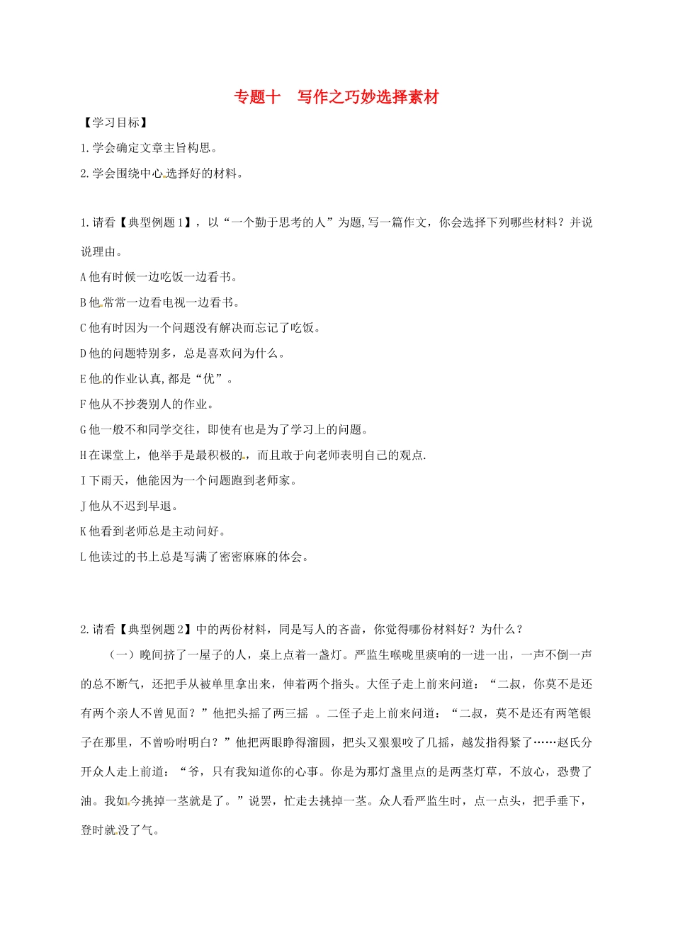 江苏省海安县中考语文专题复习 专题十 写作之巧妙选择素材学案（无答案）-人教版初中九年级全册语文学案_第1页