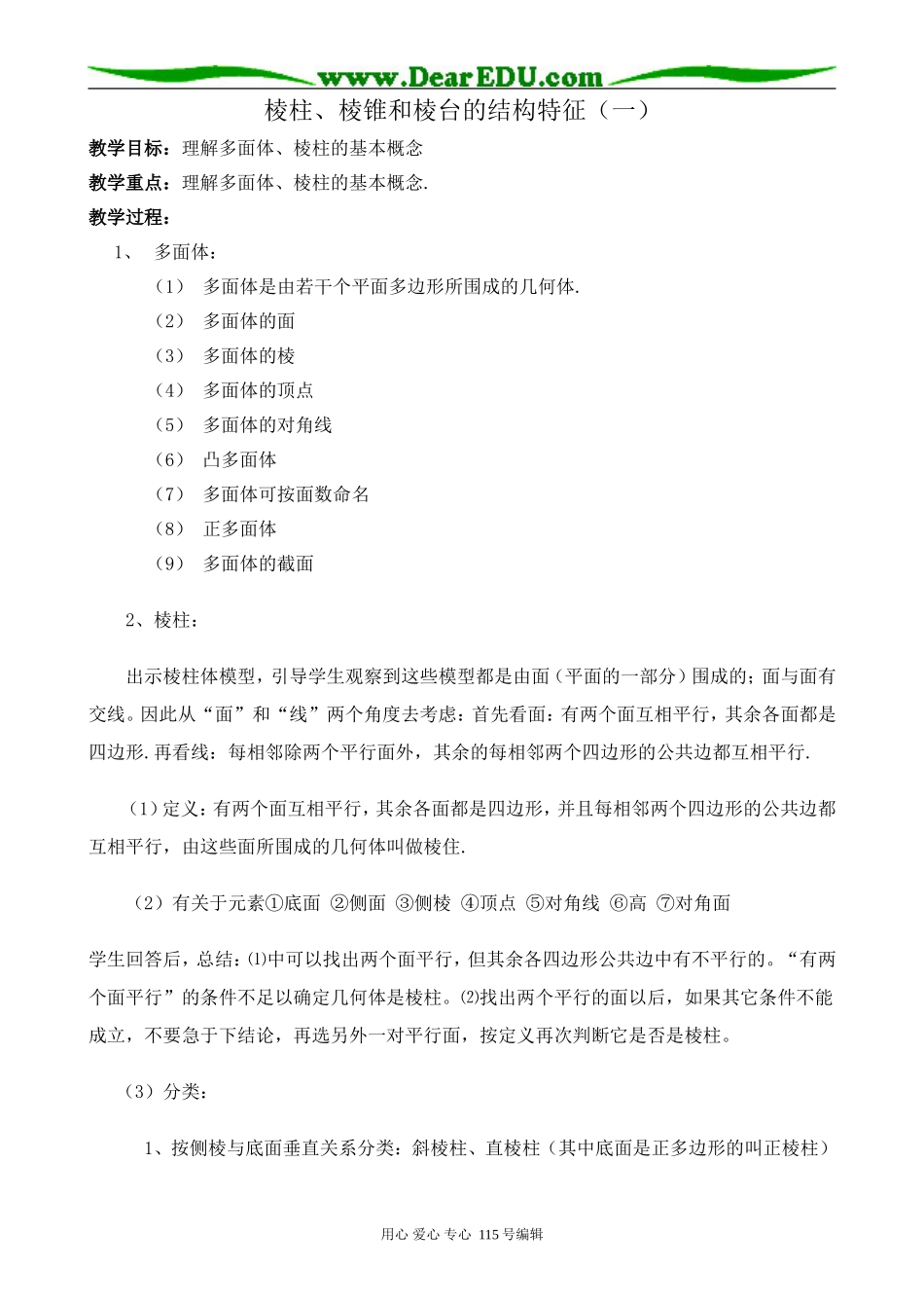 新人教版高中数学必修2(B)棱柱、棱锥和棱台的结构特征(一)_第1页