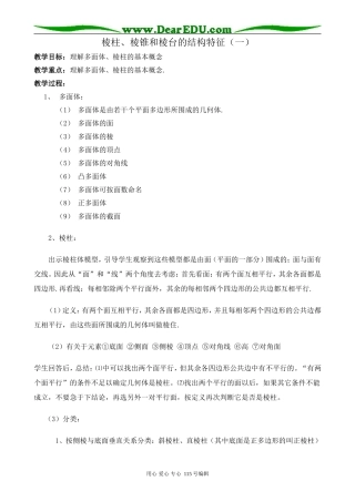 新人教版高中数学必修2(B)棱柱、棱锥和棱台的结构特征(一)