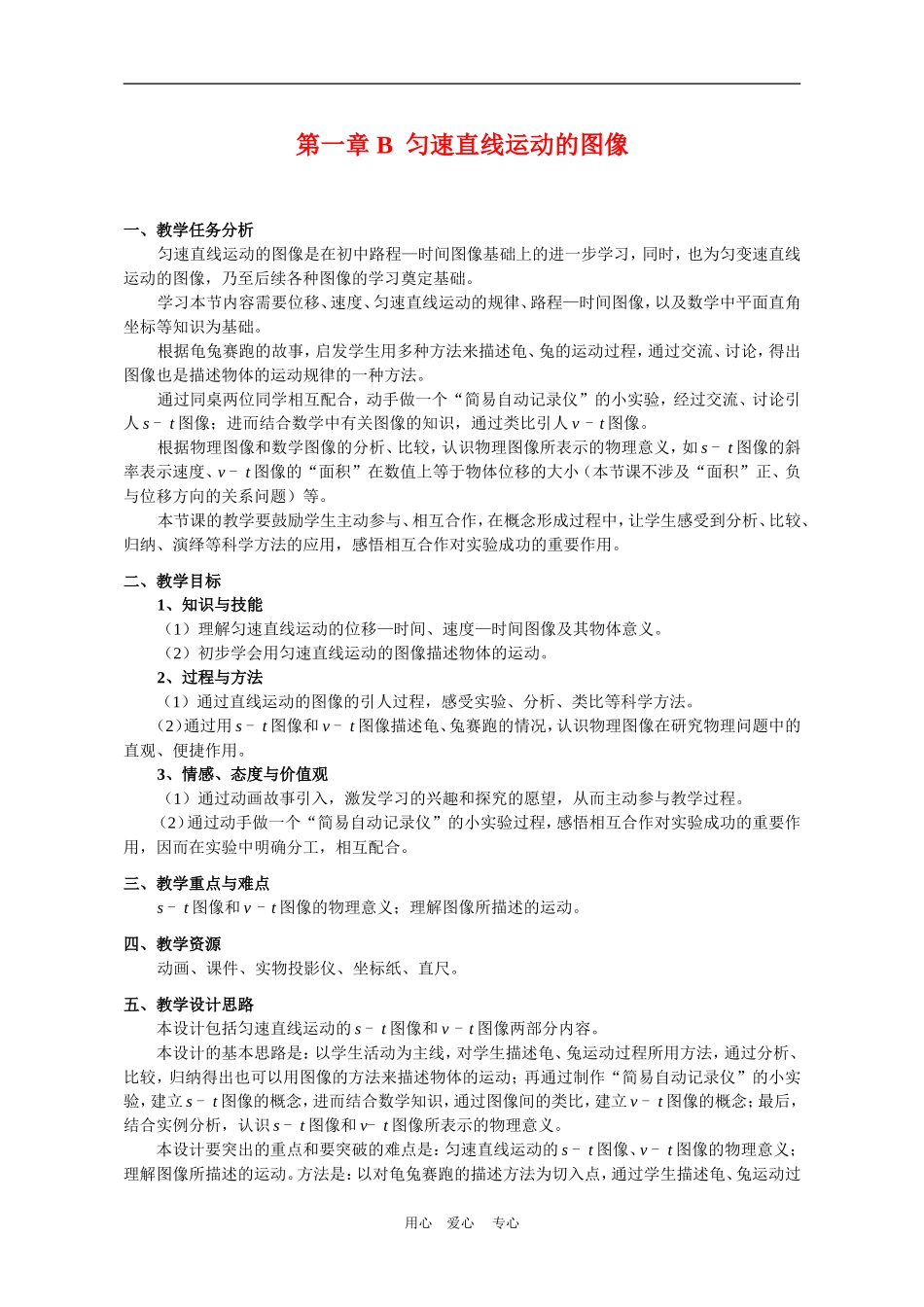 上海学科二期课改高一物理第一章 B 匀速直线运动的图像教案上科版_第1页