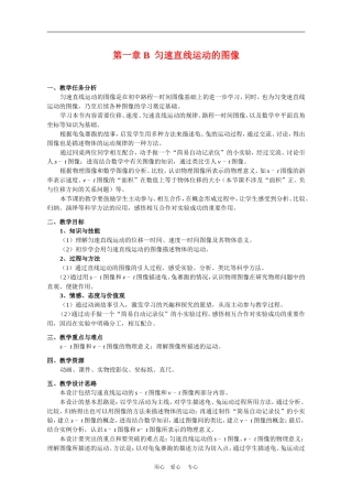 上海学科二期课改高一物理第一章 B 匀速直线运动的图像教案上科版