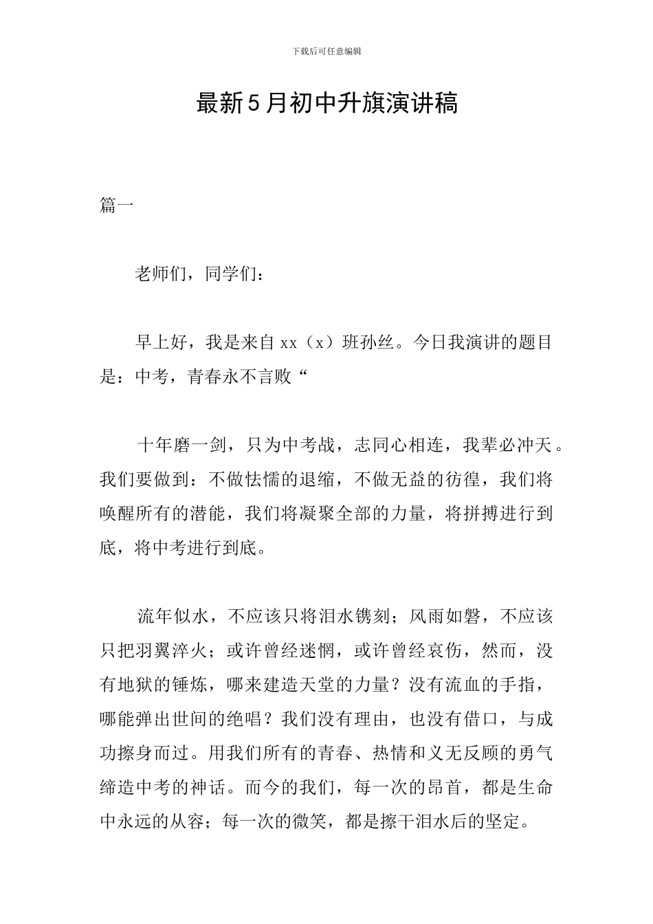 最新5月初中升旗演讲稿_第1页