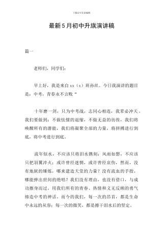 最新5月初中升旗演讲稿