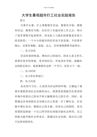 大学生暑假超市打工社会实践报告