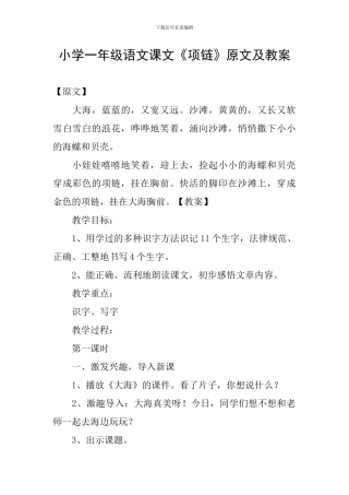 小学一年级语文课文《项链》原文及教案