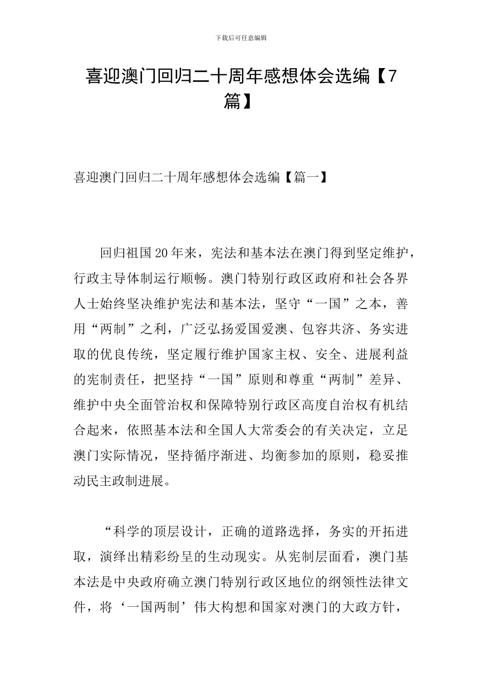 喜迎澳门回归二十周年感想体会选编_第1页