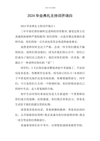 2024毕业典礼主持词开场白