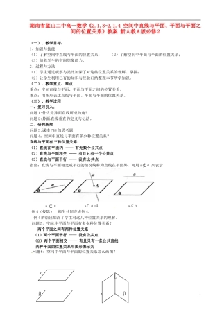 湖南省蓝山二中高中数学《2.1.3-2.1.4 空间中直线与平面、平面与平面之间的位置关系》教案 新人教A版必修2